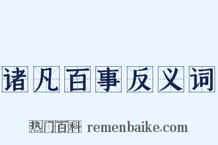 诸凡百事反义词是什么意思的图片